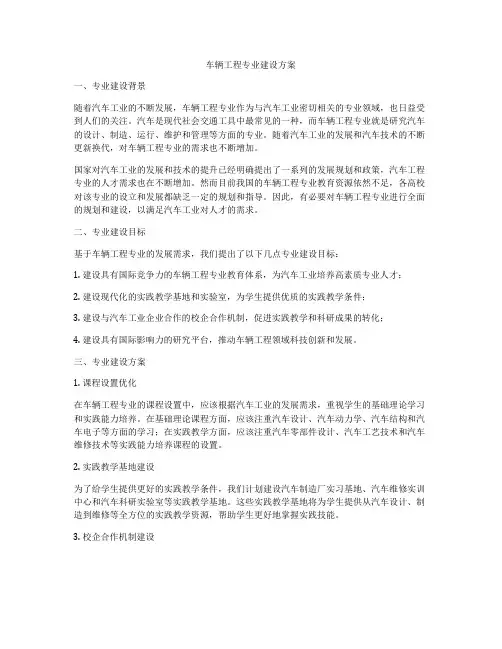 车辆工程专业建设方案