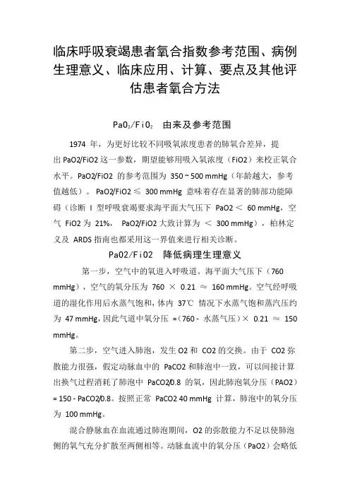 临床呼吸衰竭患者氧合指数参考范围、病理生理意义、临床应用、计算、要点及其他评估患者氧合方法