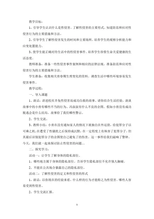 精选小学生防性侵安全知识讲座