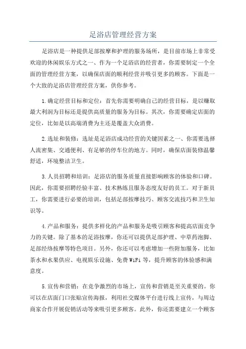 足浴店管理经营方案