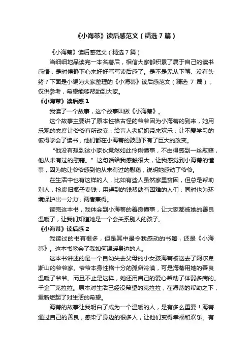 《小海蒂》读后感范文（精选7篇）