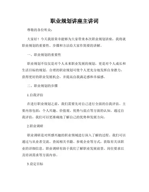 职业规划讲座主讲词