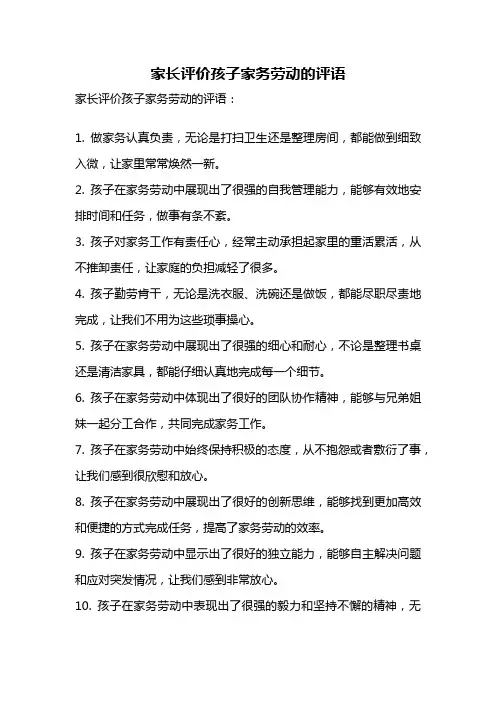 家长评价孩子家务劳动的评语