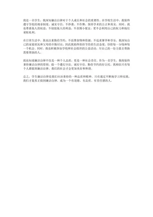 学生廉洁自律怎么写