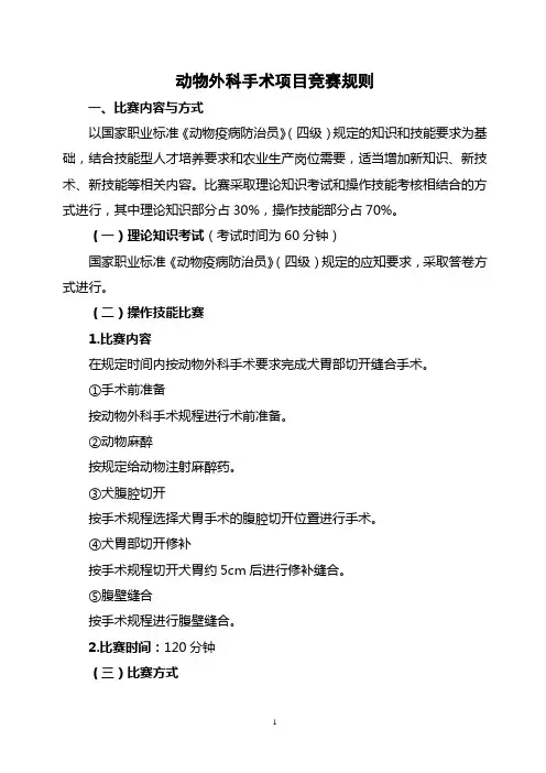 2.动物外科手术竞赛规则