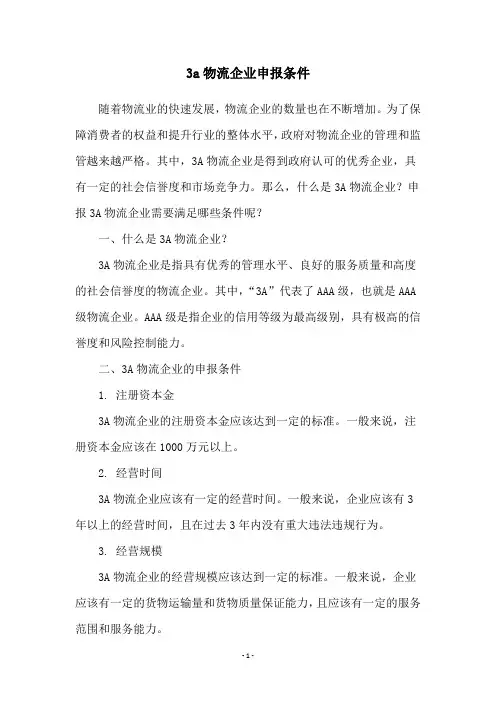 3a物流企业申报条件