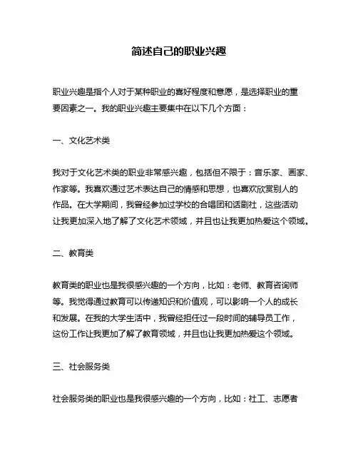 简述自己的职业兴趣