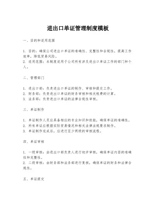 进出口单证管理制度模板