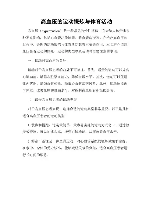 高血压的运动锻炼与体育活动