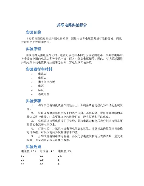 并联电路实验报告