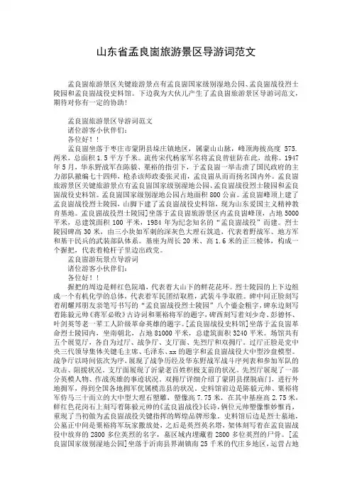 山东省孟良崮旅游景区导游词范文