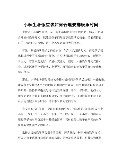 小学生暑假应该如何合理安排娱乐时间