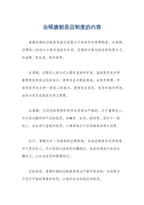 法硕唐朝录囚制度的内容