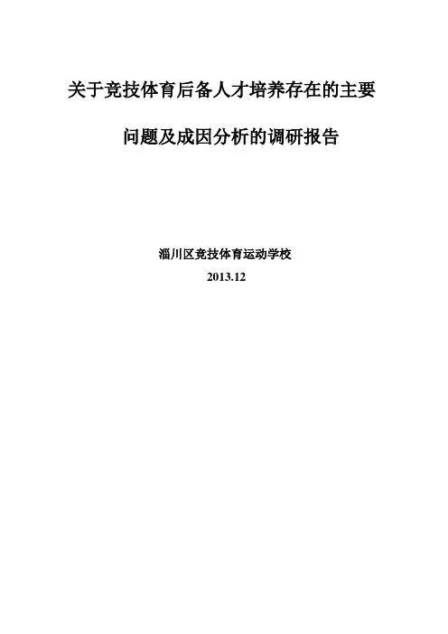 关于竞技体育后备人才培养存在的主要问题及成因分析
