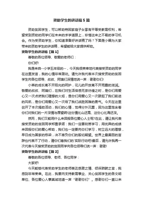 资助学生的讲话稿5篇