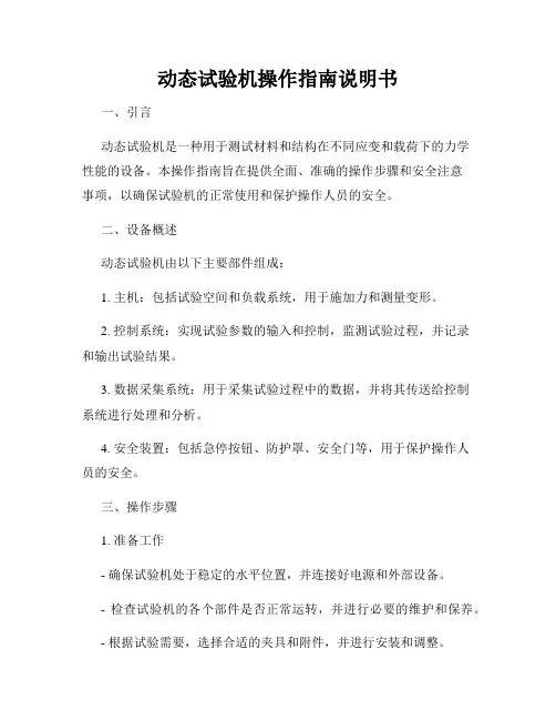 动态试验机操作指南说明书
