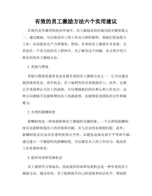 有效的员工激励方法六个实用建议