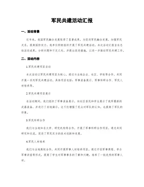 军民共建活动汇报