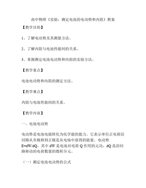 高中物理《实验：测定电池的电动势和内阻》教案
