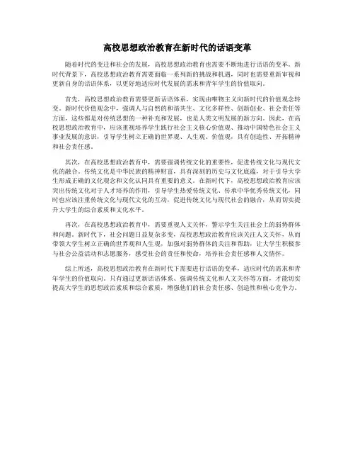高校思想政治教育在新时代的话语变革