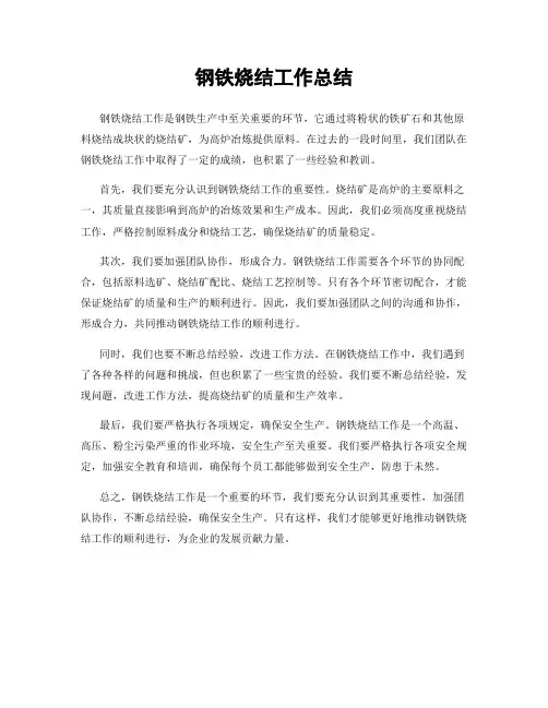 钢铁烧结工作总结