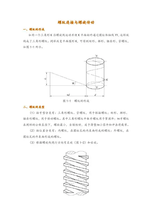 螺纹连接与螺旋传动