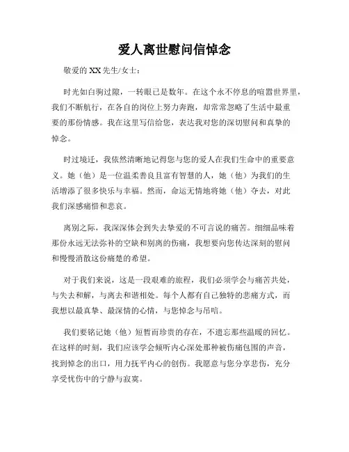 爱人离世慰问信悼念