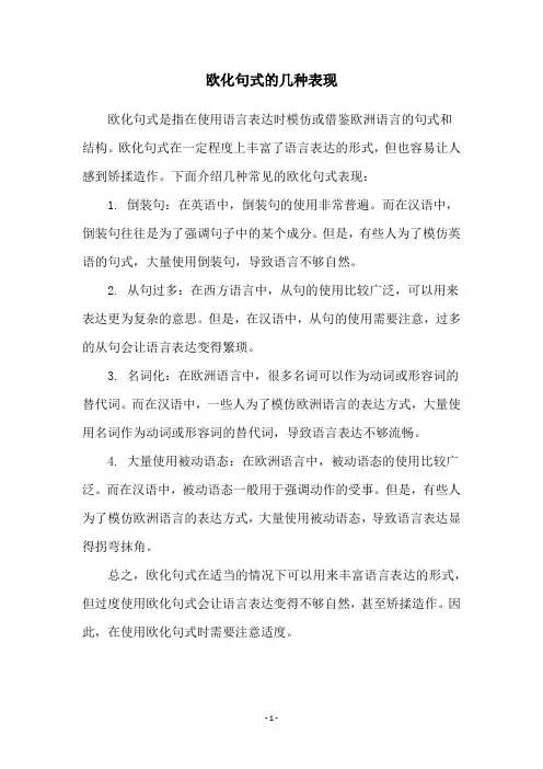 欧化句式的几种表现