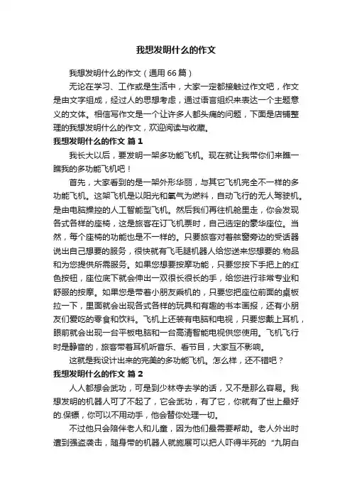 我想发明什么的作文