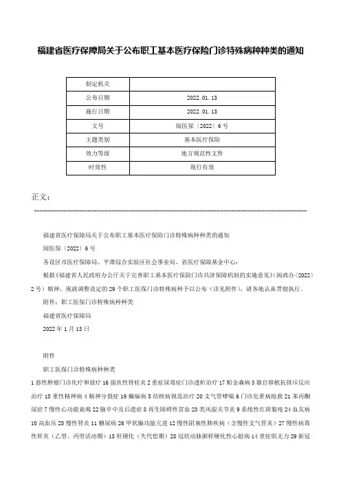 福建省医疗保障局关于公布职工基本医疗保险门诊特殊病种种类的通知-闽医保〔2022〕6号