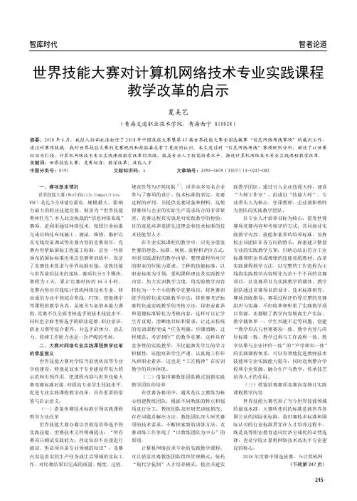 世界技能大赛对计算机网络技术专业实践课程教学改革的启示