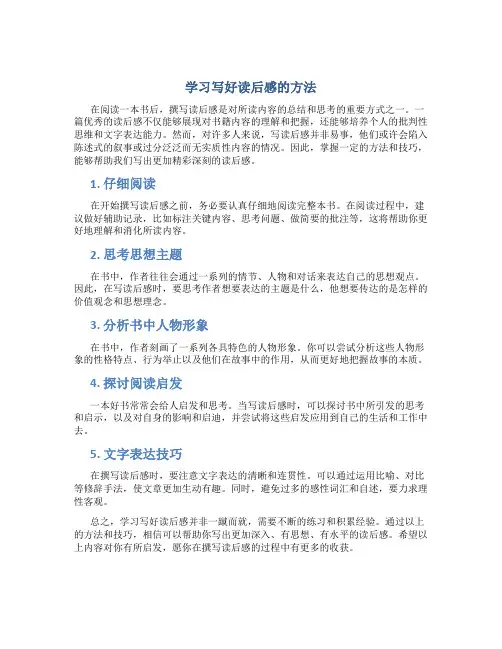 学习写好读后感的方法