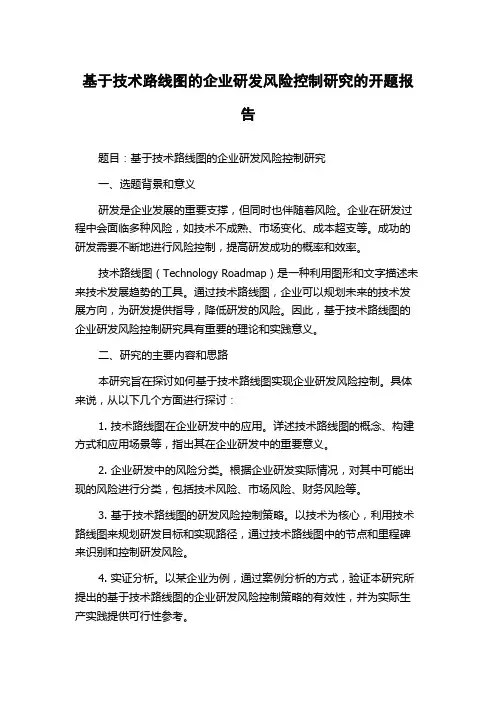 基于技术路线图的企业研发风险控制研究的开题报告