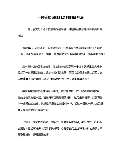一种镁质涂抹料及其制备方法