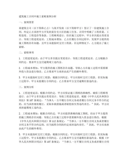 建筑施工合同中施工索赔案例分析