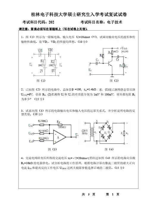 桂林电子科技大学硕士研究生入学考试复试试卷考试电子技术B卷