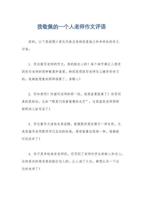我敬佩的一个人老师作文评语