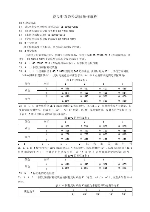 逆反射系数检测仪操作规程