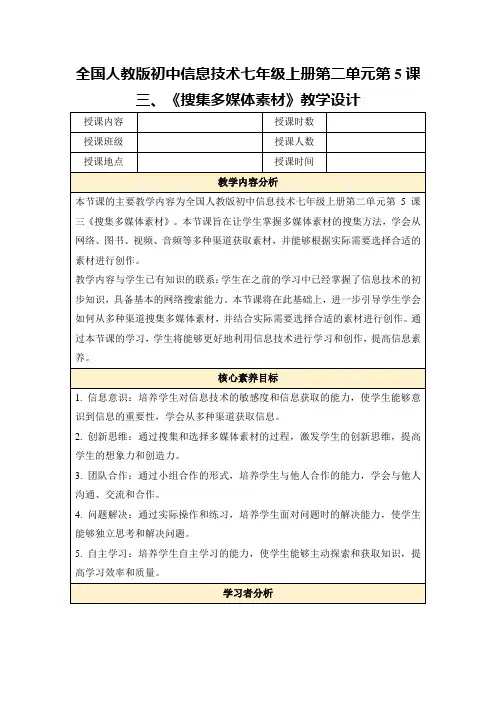 全国人教版初中信息技术七年级上册第二单元第5课三、《搜集多媒体素材》教学设计