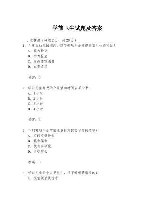 学前卫生试题及答案