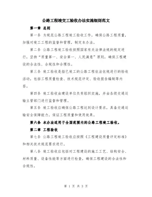 公路工程竣交工验收办法实施细则范文