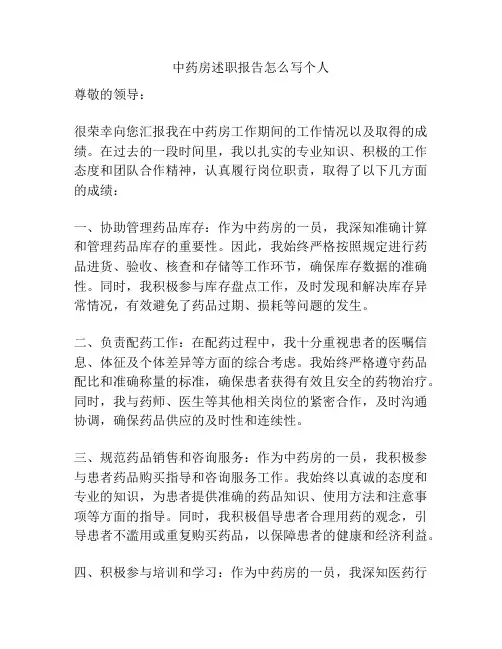 中药房述职报告怎么写个人