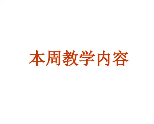 算法分析与设计-屈婉玲-第3周