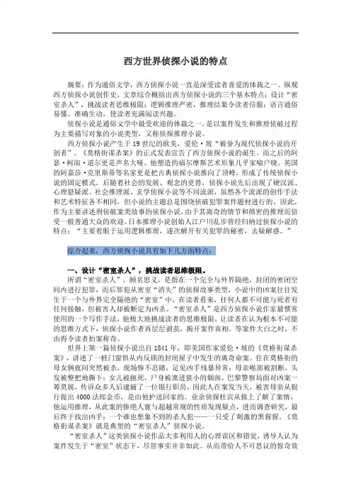 西方世界侦探小说的特点