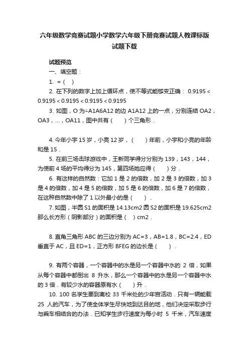 六年级数学竞赛试题小学数学六年级下册竞赛试题人教课标版试题下载