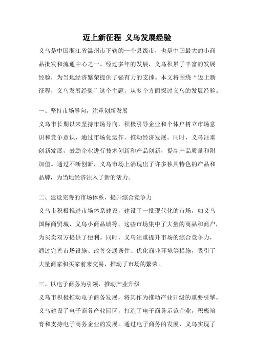 迈上新征程 义乌发展经验