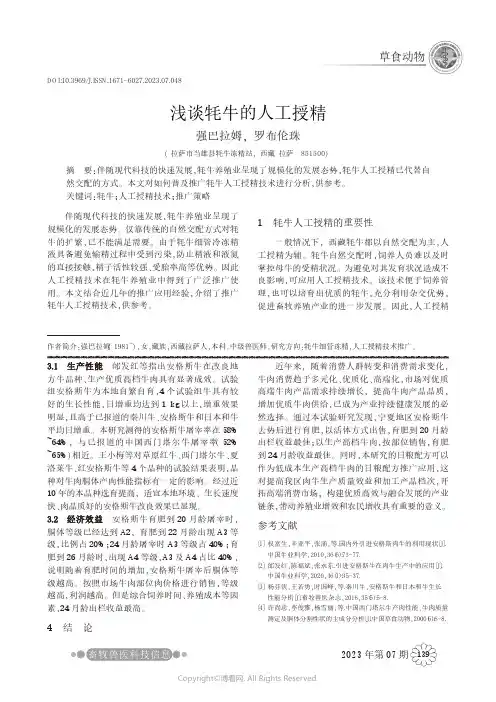 浅谈牦牛的人工授精