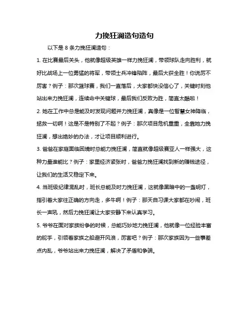 力挽狂澜造句造句