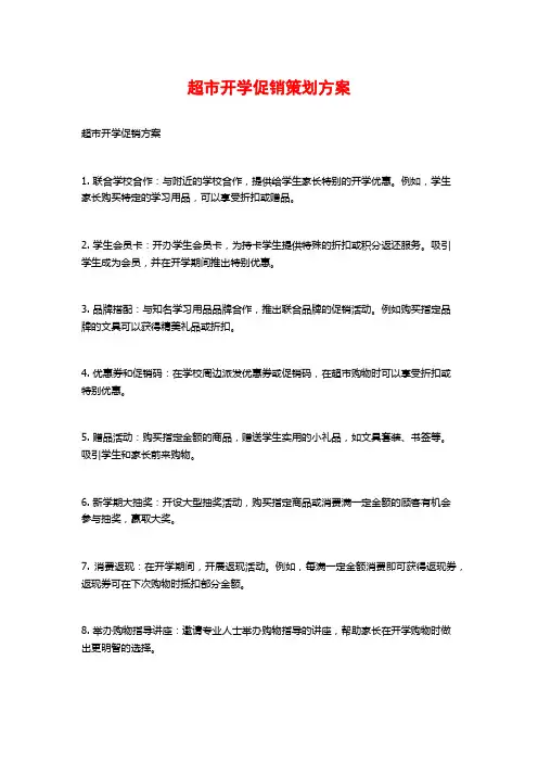 超市开学促销策划方案