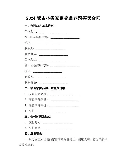 2024版吉林省家畜家禽养殖买卖合同